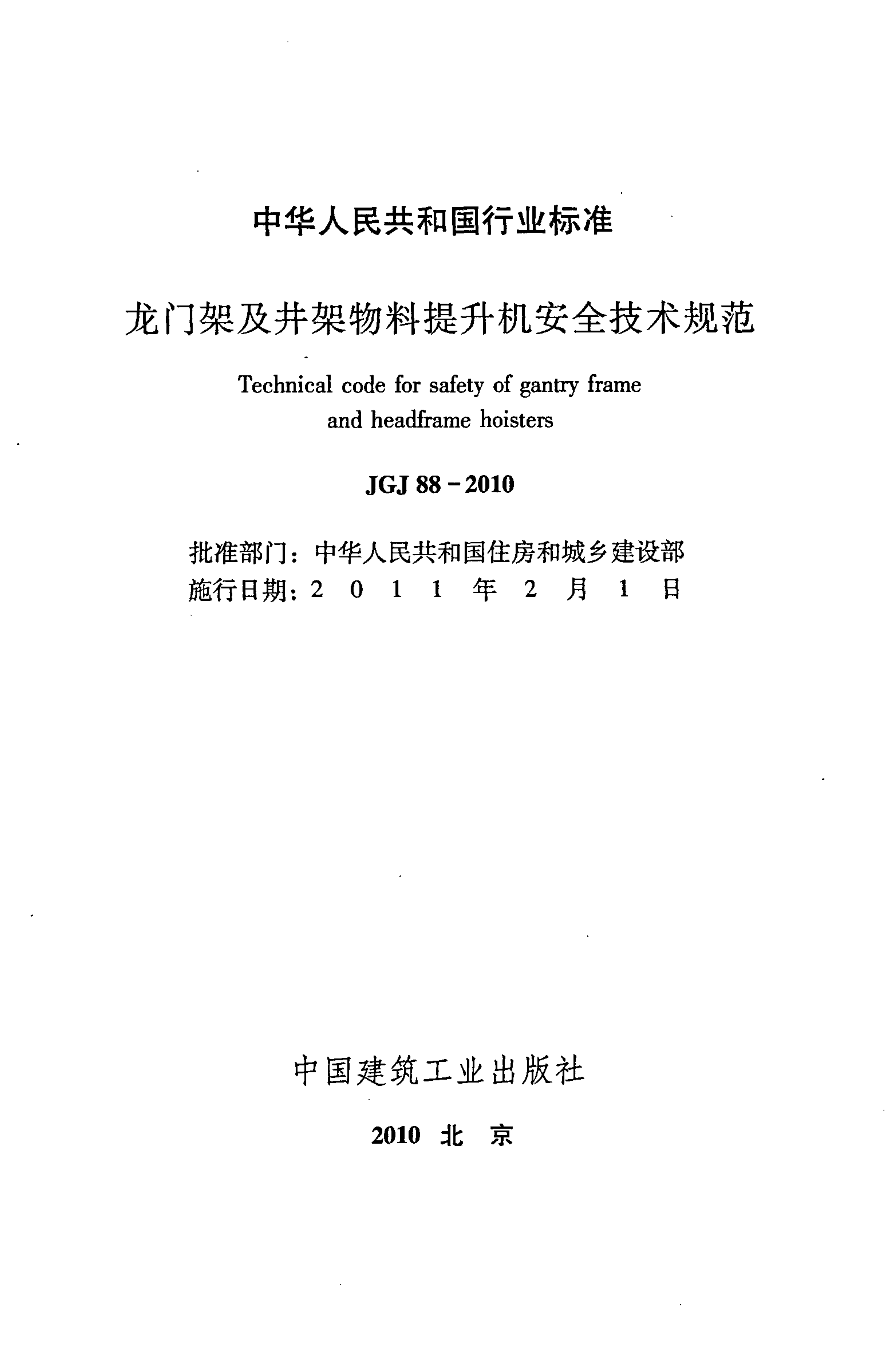 JGJ88-2010 龙门架及井架物料提升机安全技术规范